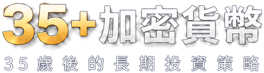 35+加密貨幣 35歲後的長期投資策略